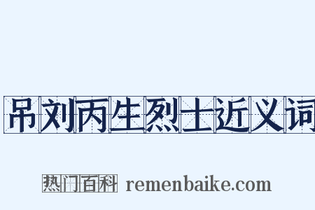 吊刘丙生烈士近义词是什么意思的图片